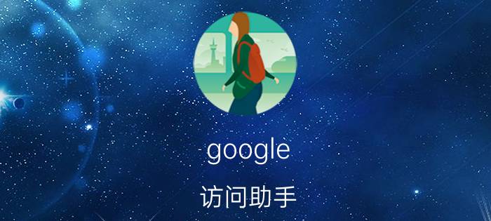 google 访问助手 google语音助手怎么设置按power键唤醒？